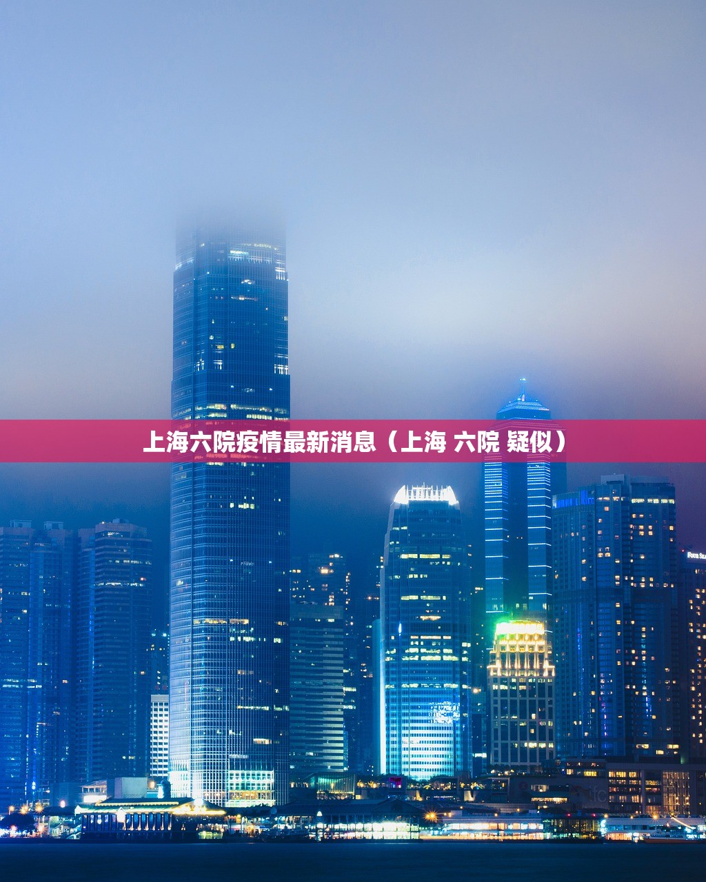上海六院疫情最新消息（上海 六院 疑似）