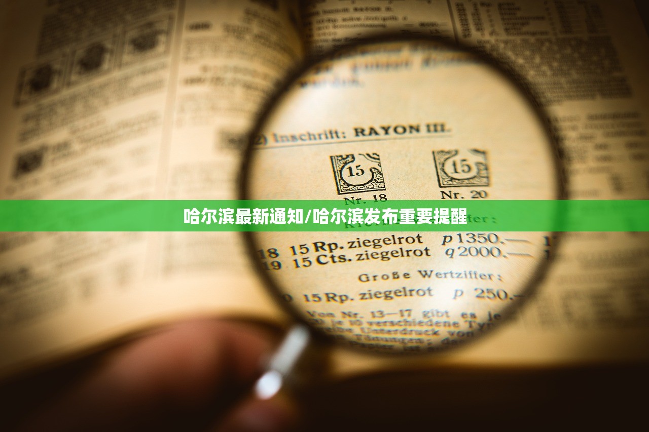 哈尔滨最新通知/哈尔滨发布重要提醒