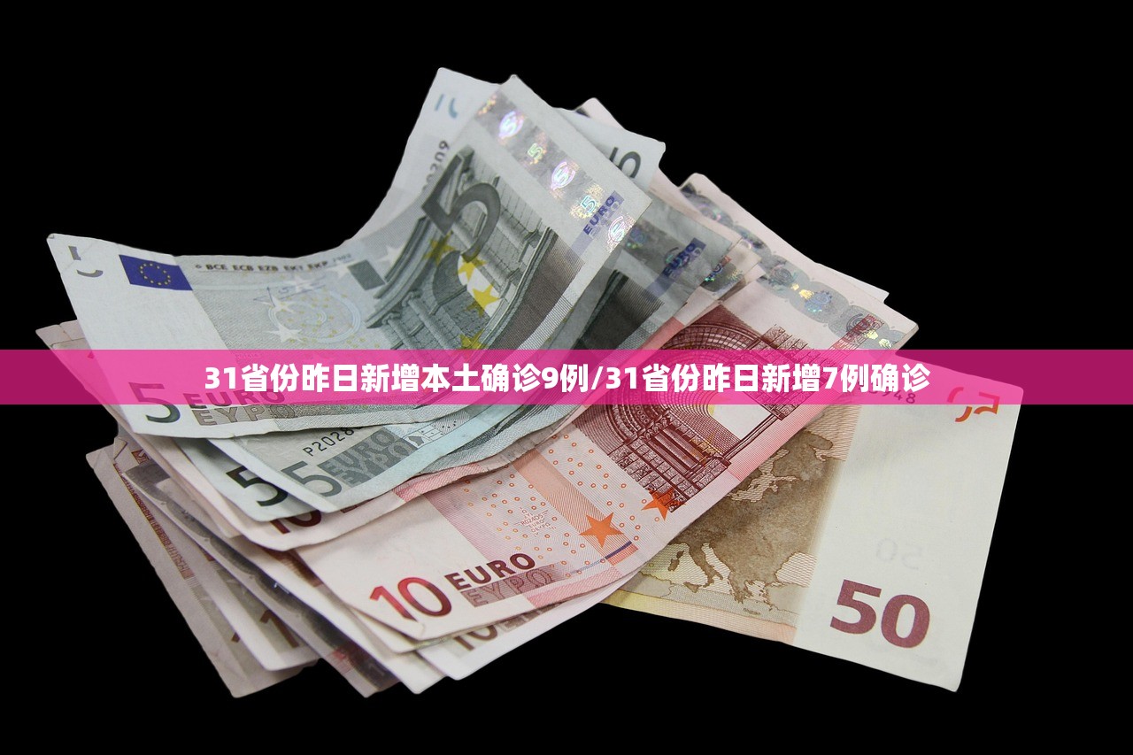 31省份昨日新增本土确诊9例/31省份昨日新增7例确诊