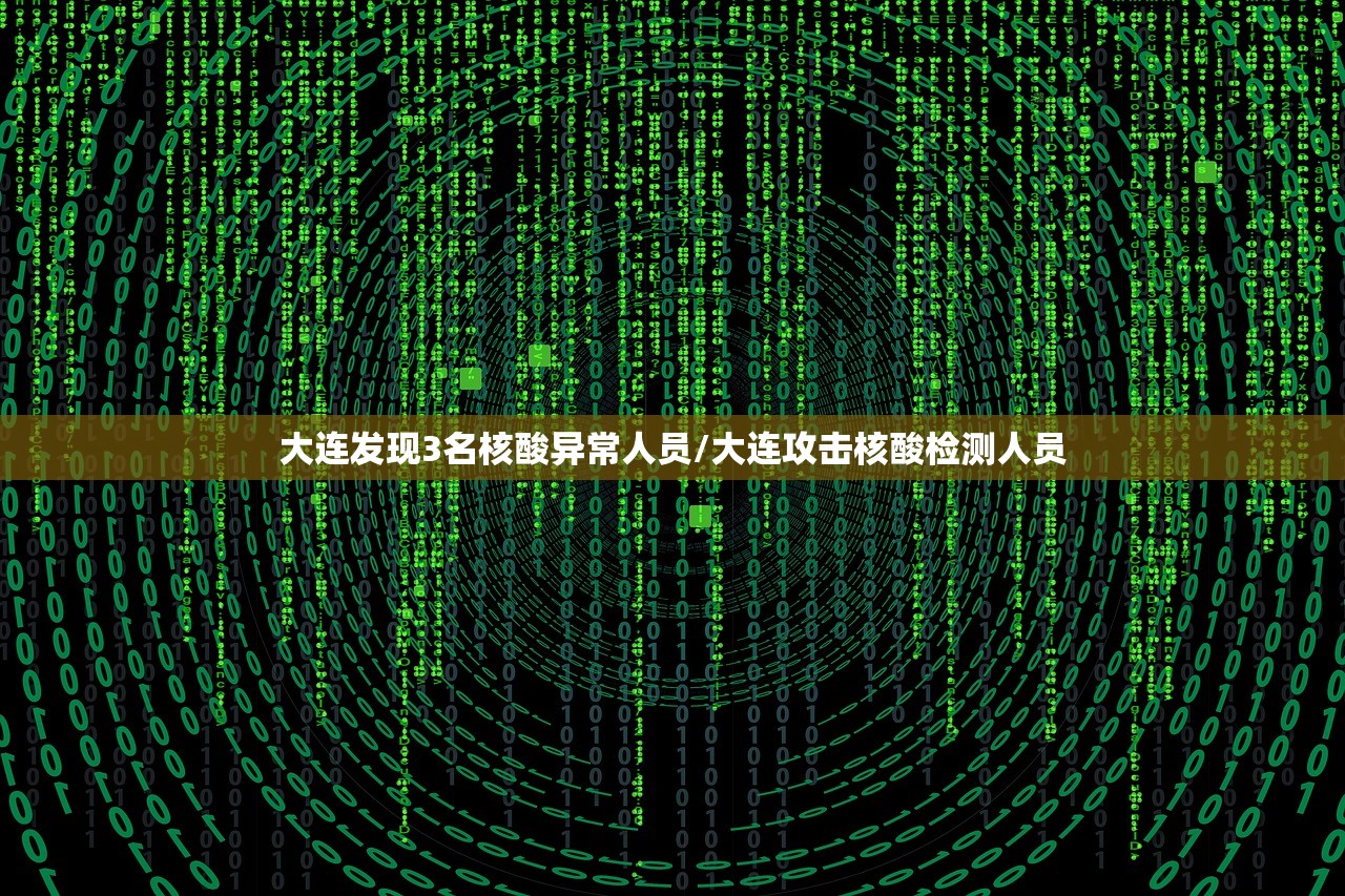 大连发现3名核酸异常人员/大连攻击核酸检测人员