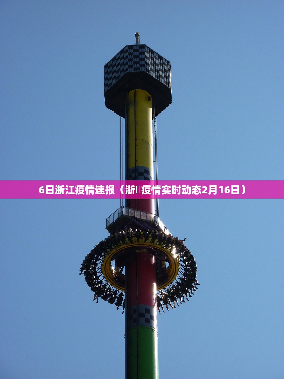6日浙江疫情速报（浙冮疫情实时动态2月16日）