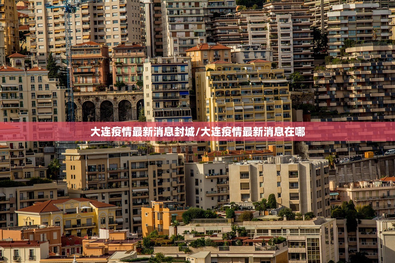 大连疫情最新消息封城/大连疫情最新消息在哪