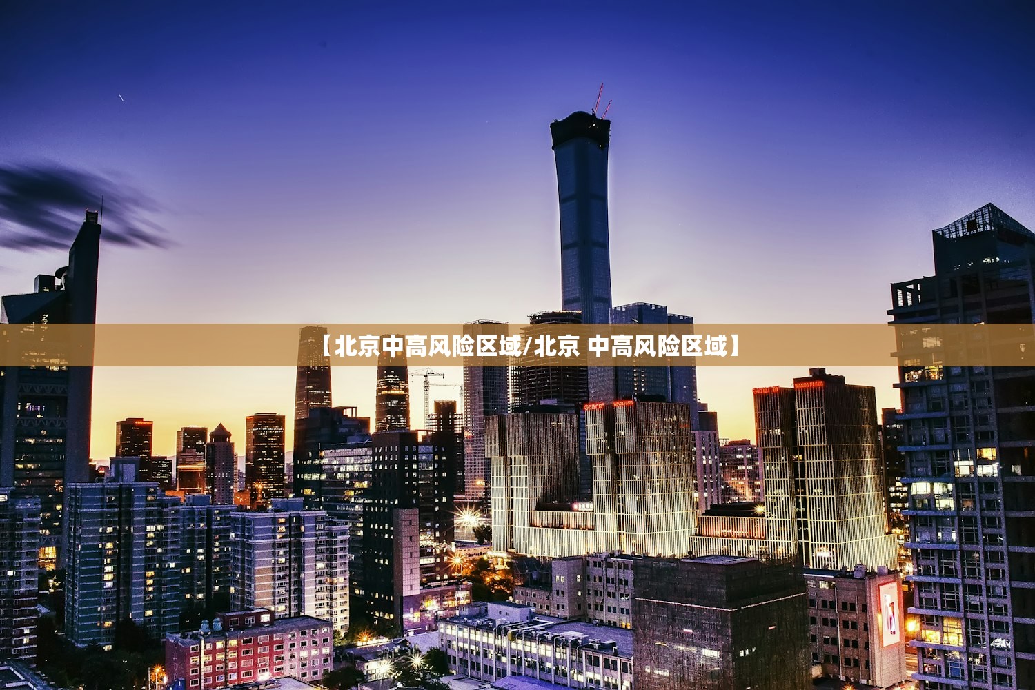 【北京中高风险区域/北京 中高风险区域】