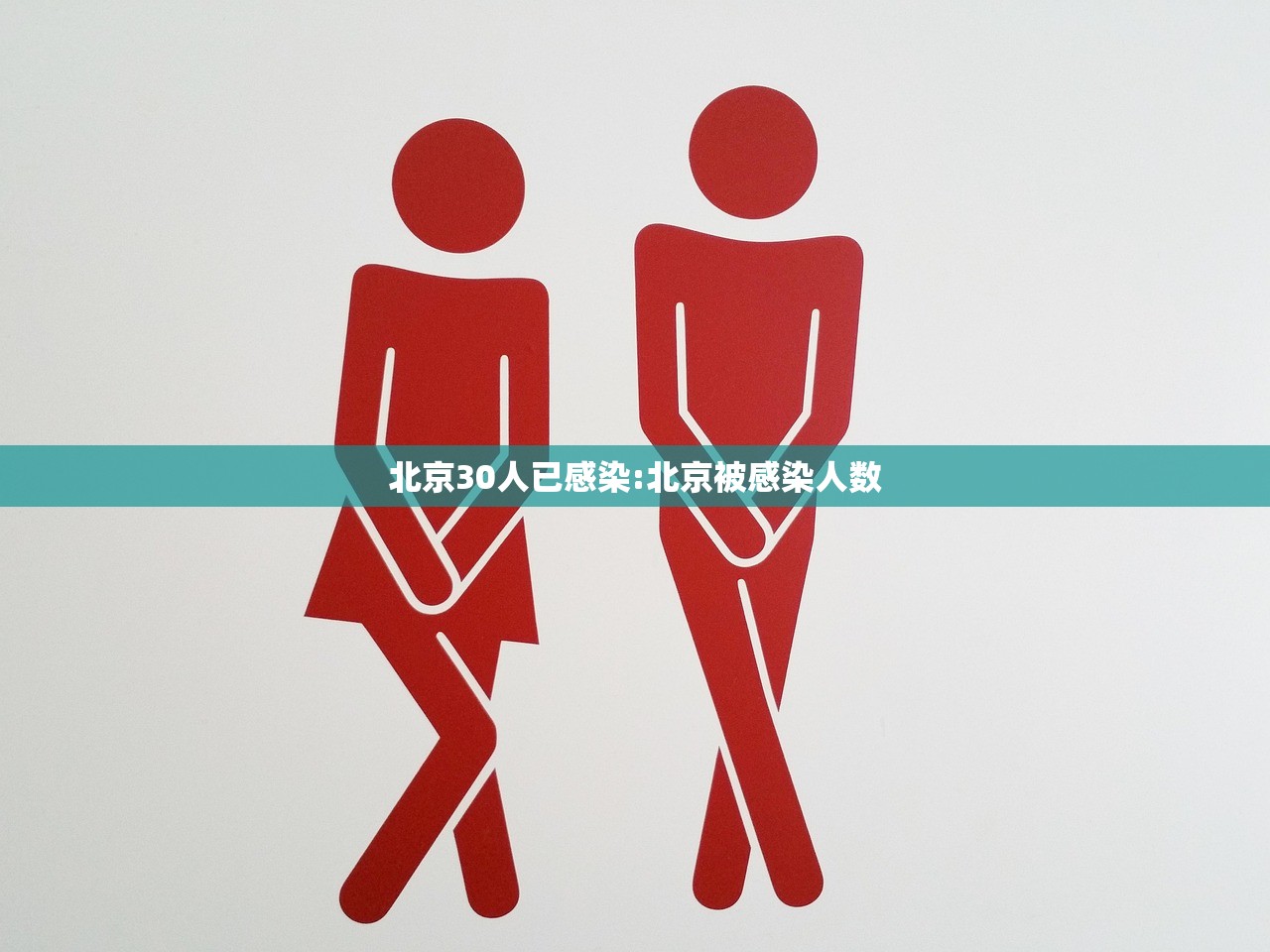 北京30人已感染:北京被感染人数