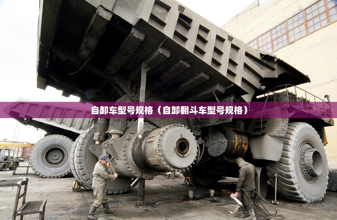 自卸车型号规格（自卸翻斗车型号规格）