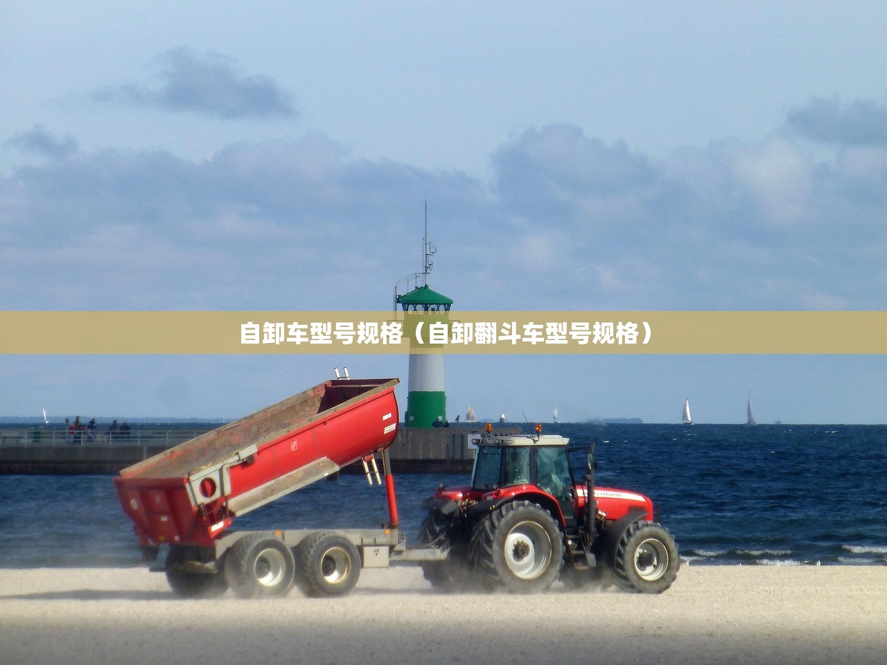 自卸车型号规格（自卸翻斗车型号规格）
