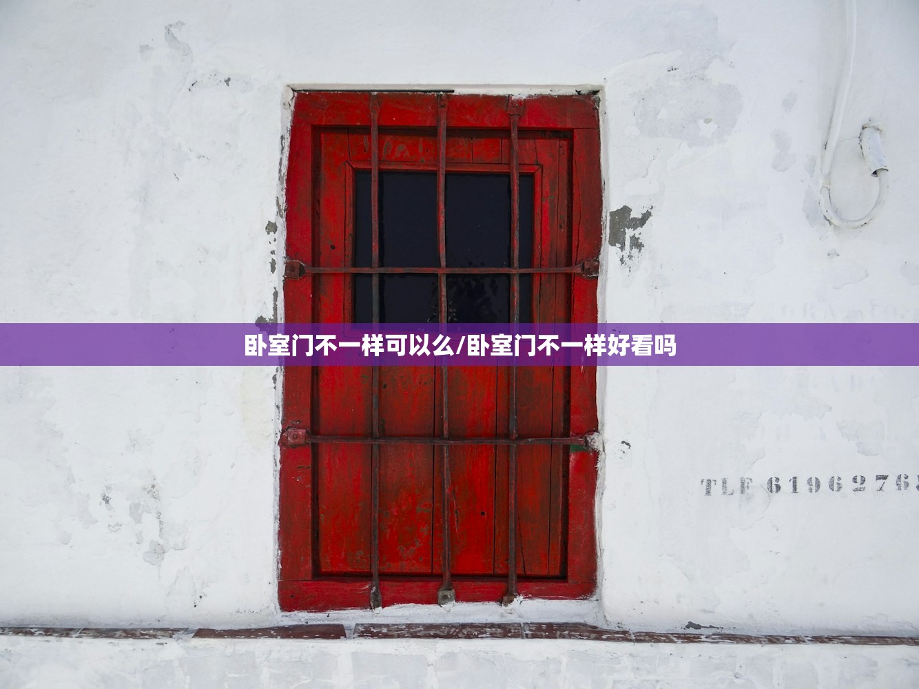 卧室门不一样可以么/卧室门不一样好看吗
