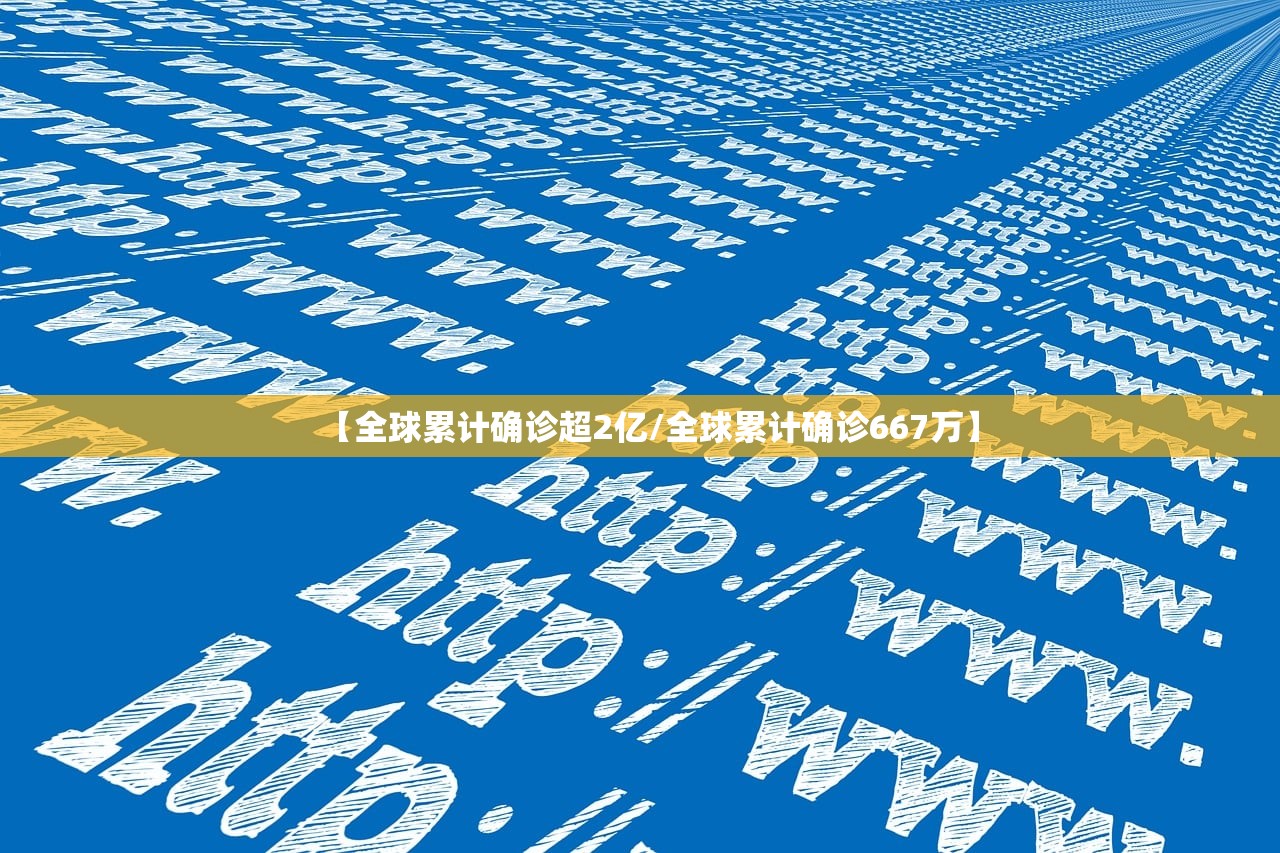 【全球累计确诊超2亿/全球累计确诊667万】