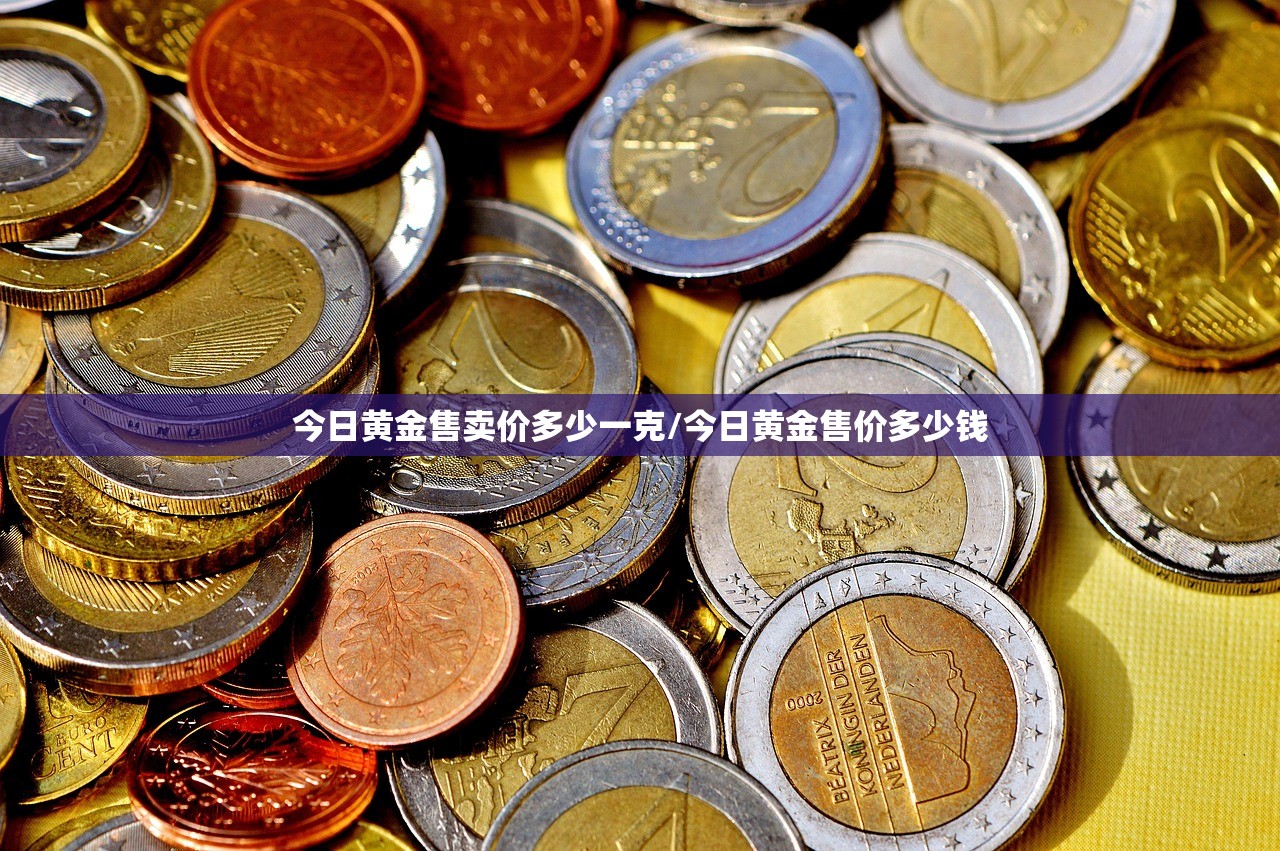 今日黄金售卖价多少一克/今日黄金售价多少钱