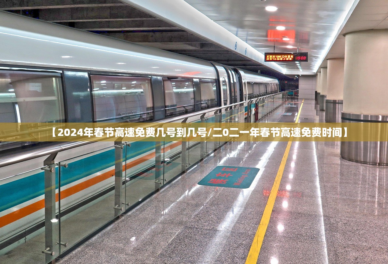 【2024年春节高速免费几号到几号/二0二一年春节高速免费时间】