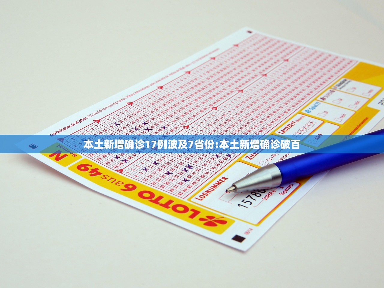 本土新增确诊17例波及7省份:本土新增确诊破百