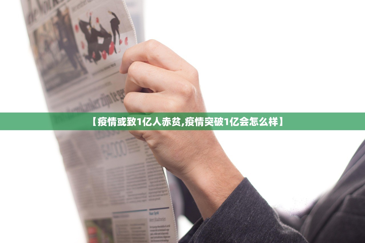 【疫情或致1亿人赤贫,疫情突破1亿会怎么样】