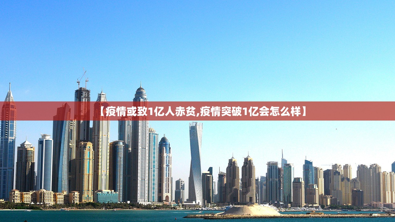 【疫情或致1亿人赤贫,疫情突破1亿会怎么样】