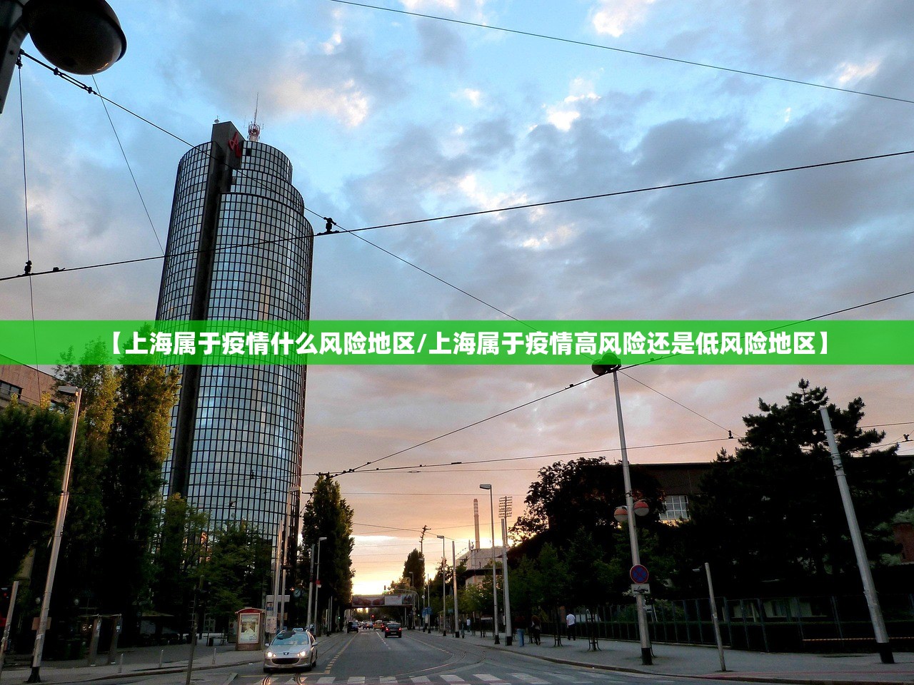 【上海属于疫情什么风险地区/上海属于疫情高风险还是低风险地区】