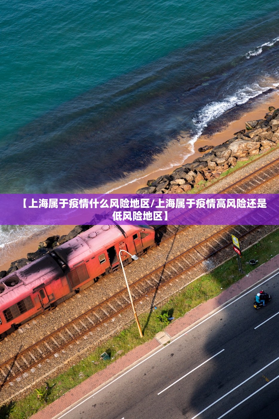 【上海属于疫情什么风险地区/上海属于疫情高风险还是低风险地区】