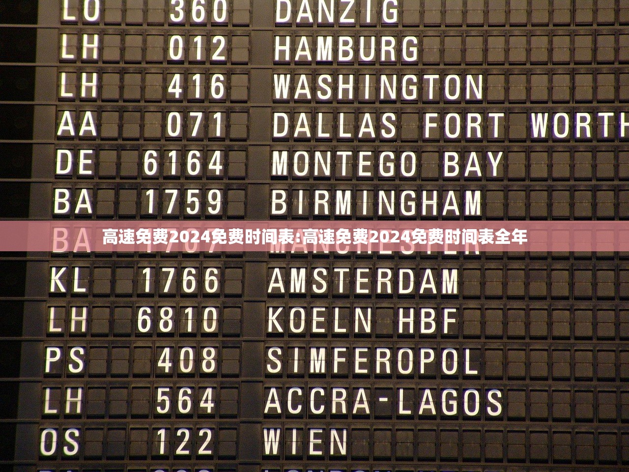 高速免费2024免费时间表:高速免费2024免费时间表全年