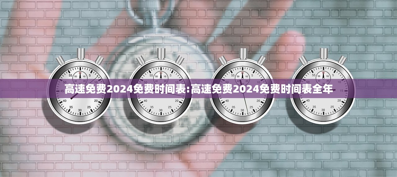 高速免费2024免费时间表:高速免费2024免费时间表全年