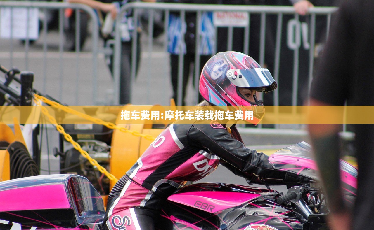 拖车费用:摩托车装载拖车费用