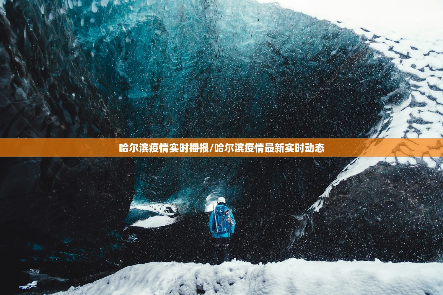 哈尔滨疫情实时播报/哈尔滨疫情最新实时动态