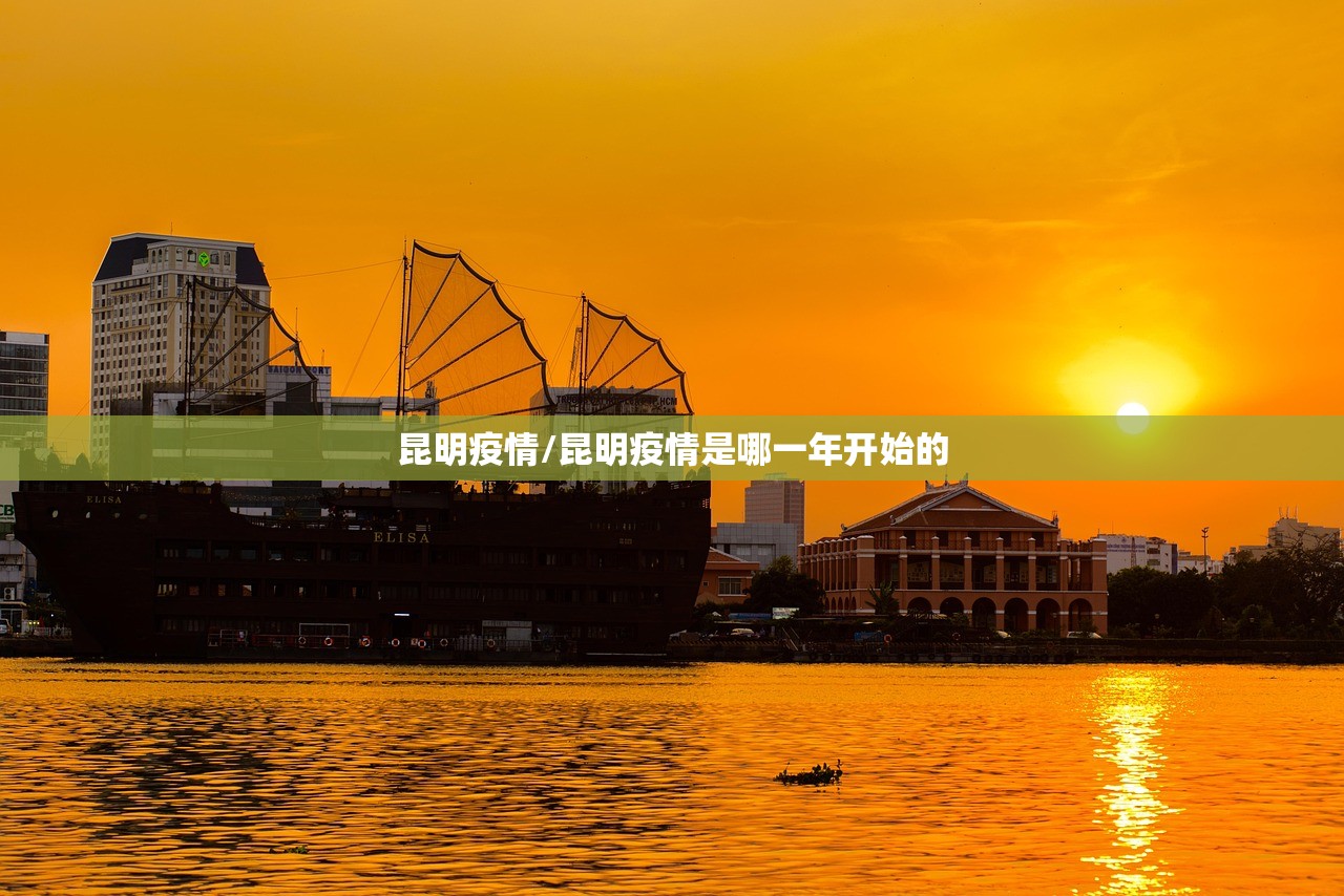 昆明疫情/昆明疫情是哪一年开始的