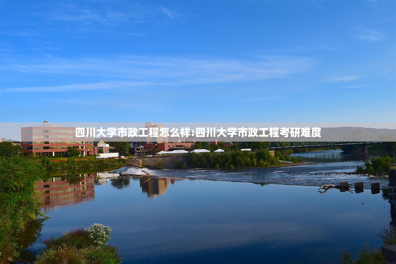 四川大学市政工程怎么样:四川大学市政工程考研难度