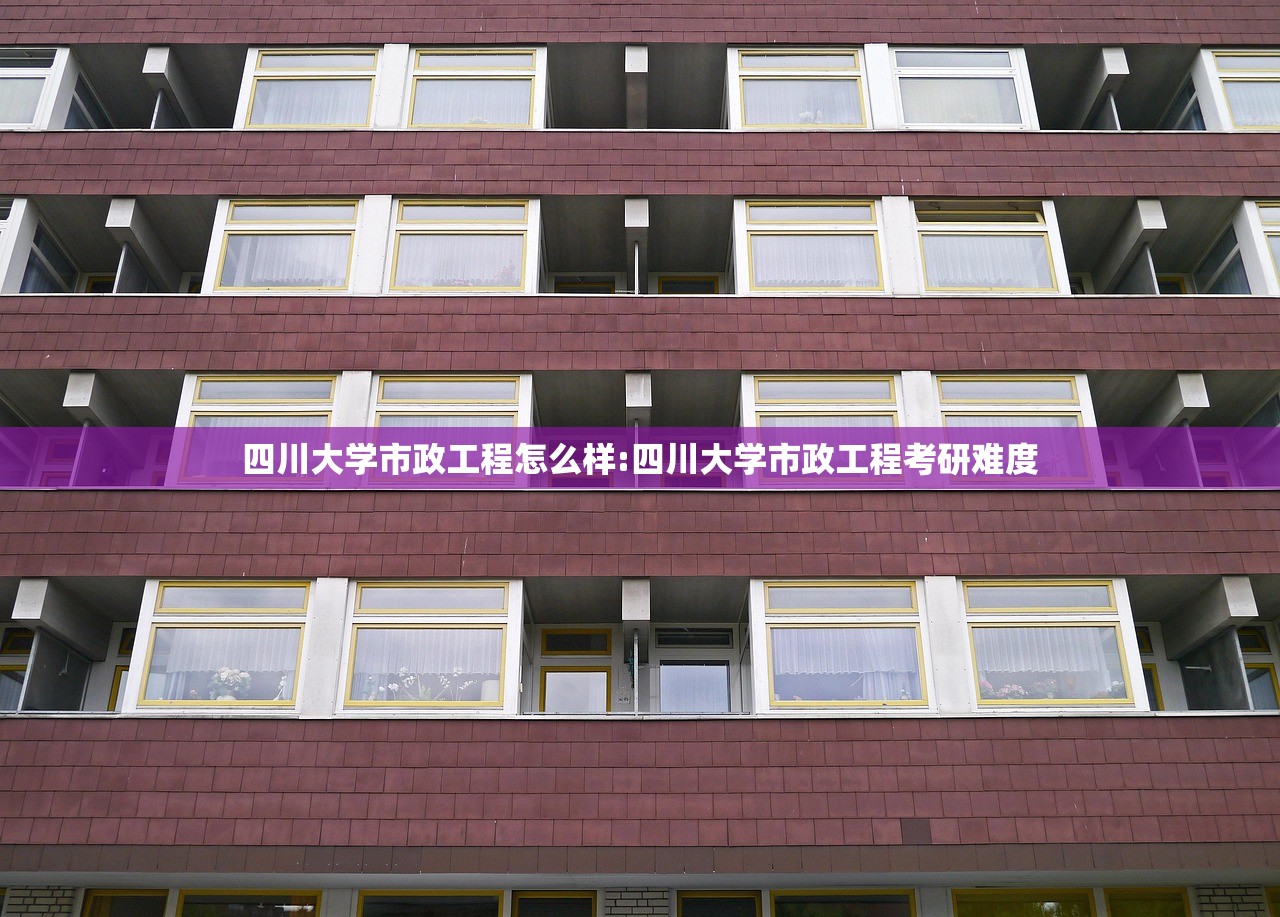 四川大学市政工程怎么样:四川大学市政工程考研难度
