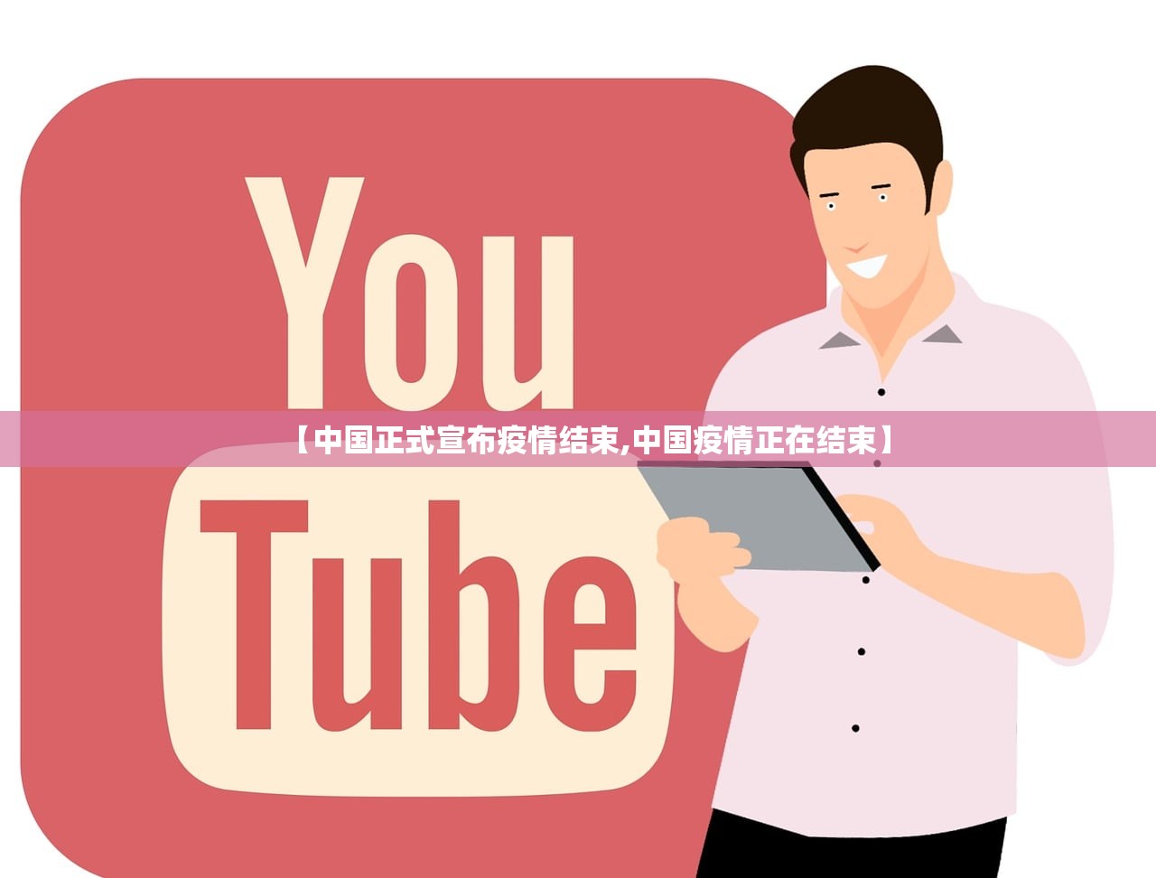 【中国正式宣布疫情结束,中国疫情正在结束】