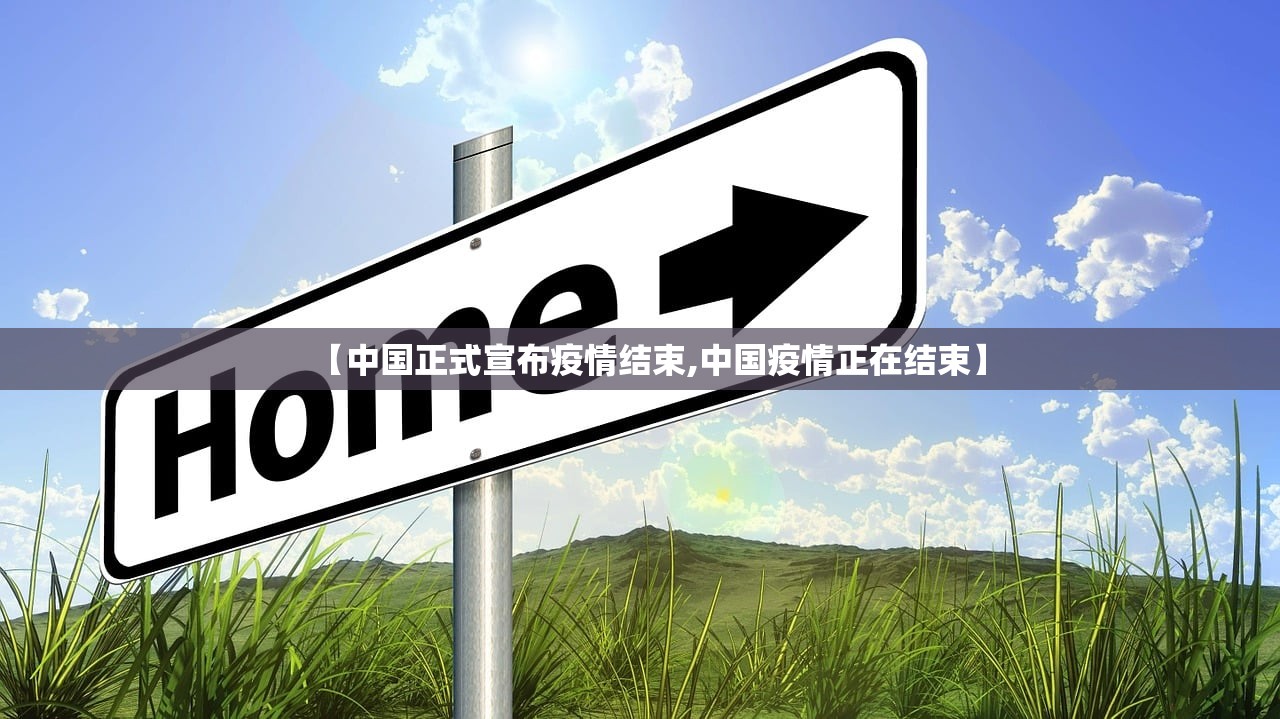 【中国正式宣布疫情结束,中国疫情正在结束】
