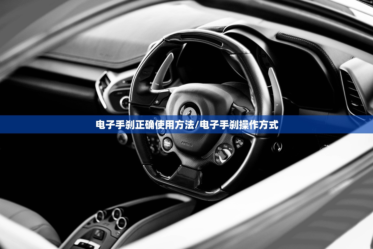 电子手刹正确使用方法/电子手刹操作方式
