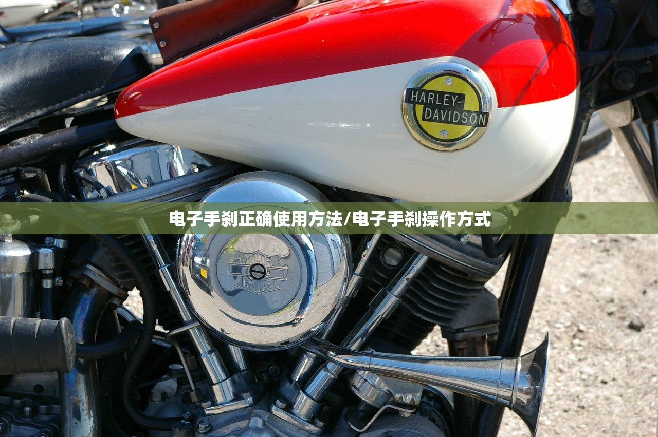 电子手刹正确使用方法/电子手刹操作方式