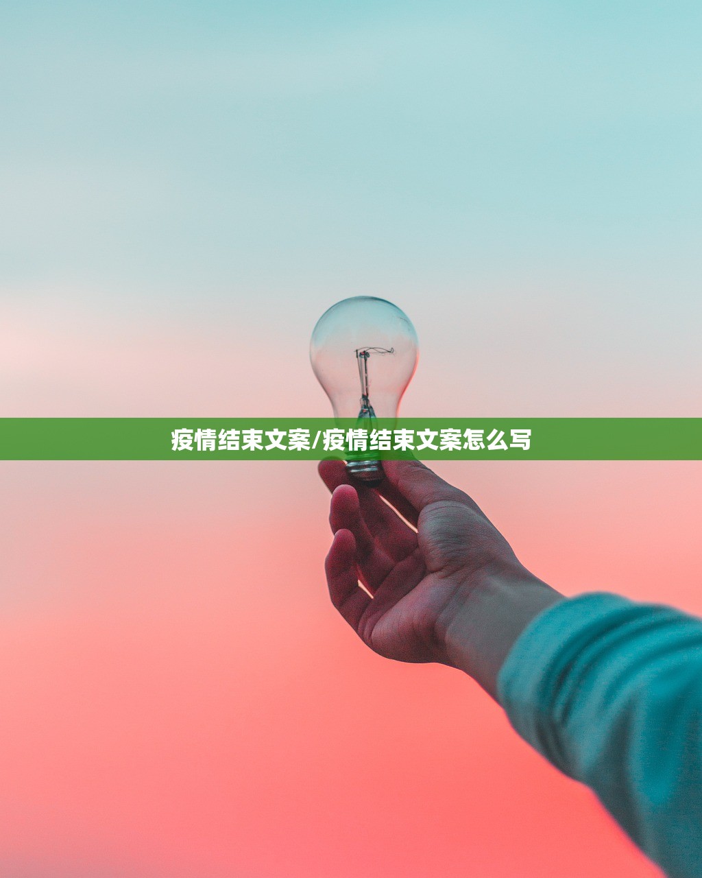 疫情结束文案/疫情结束文案怎么写