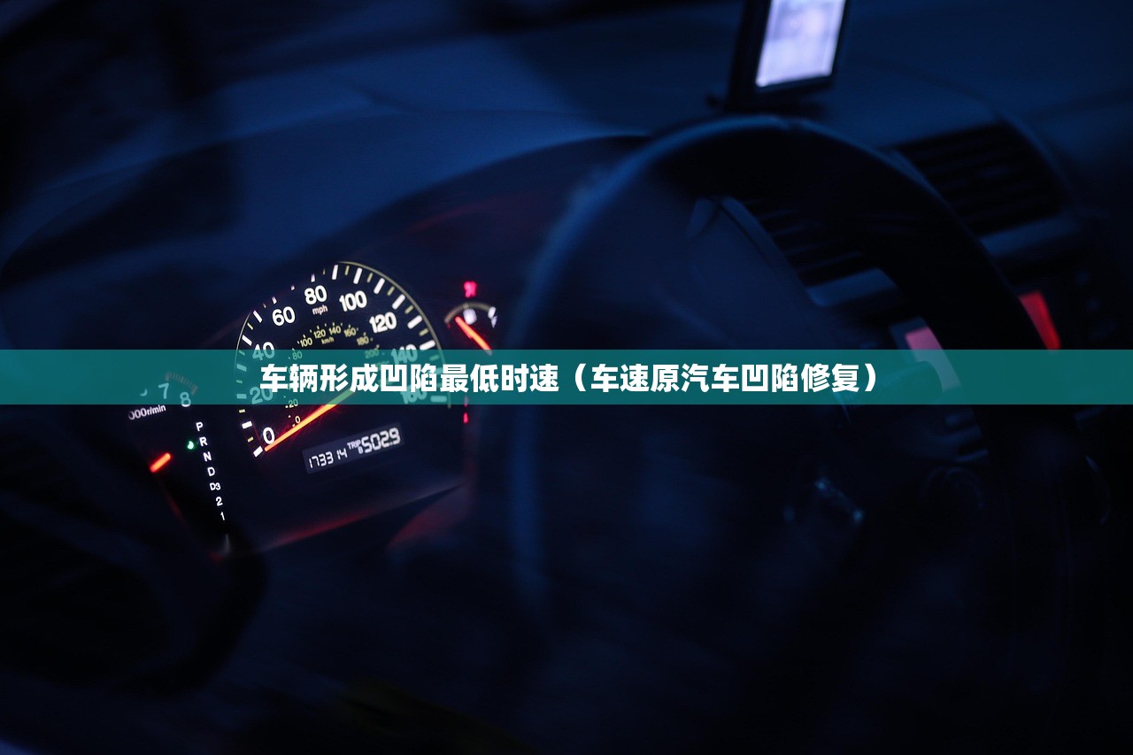 车辆形成凹陷最低时速（车速原汽车凹陷修复）