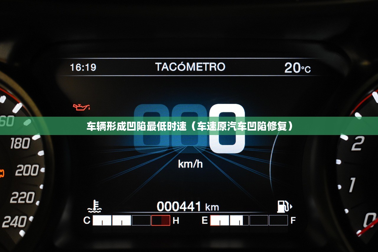 车辆形成凹陷最低时速（车速原汽车凹陷修复）