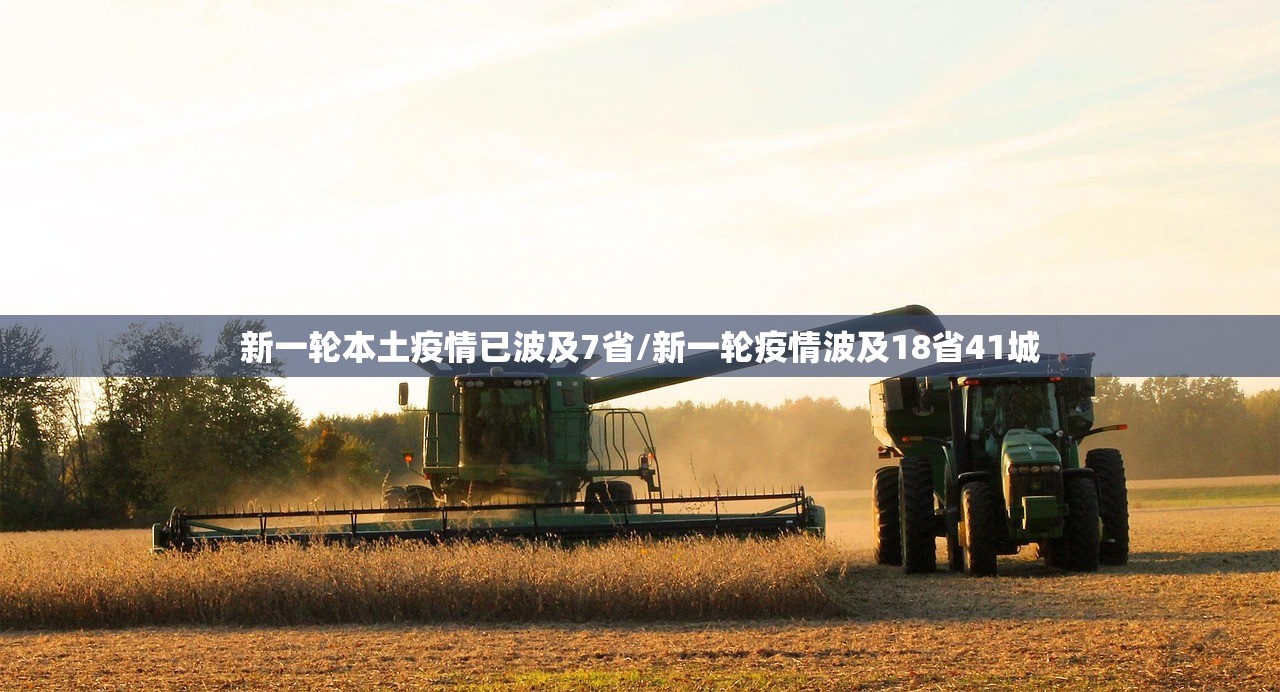 新一轮本土疫情已波及7省/新一轮疫情波及18省41城