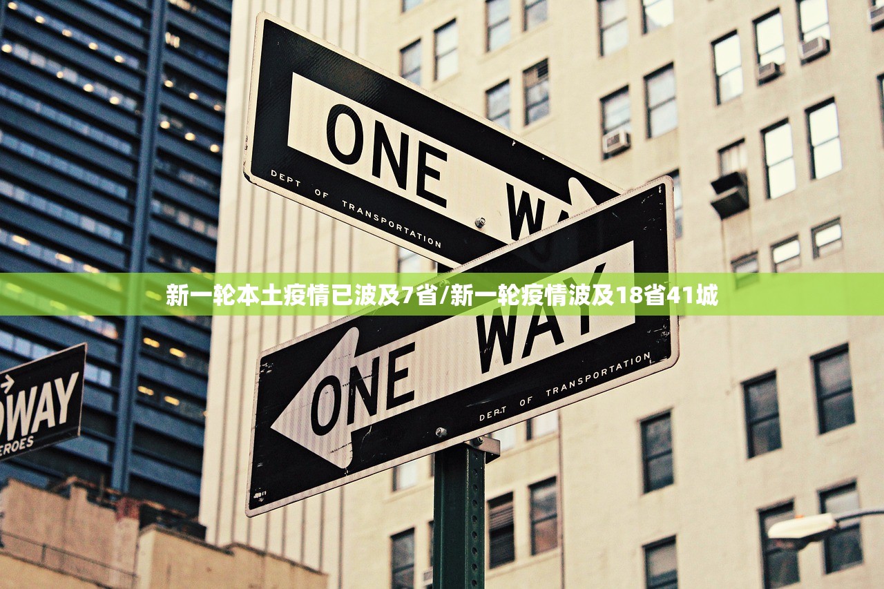 新一轮本土疫情已波及7省/新一轮疫情波及18省41城