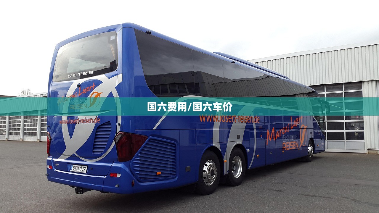 国六费用/国六车价