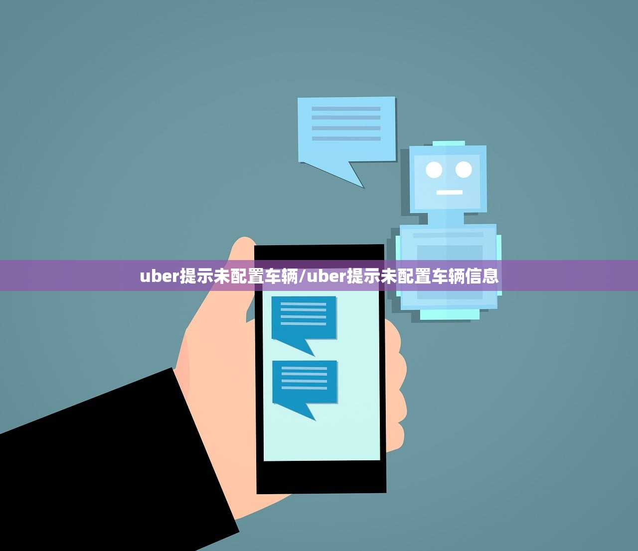 uber提示未配置车辆/uber提示未配置车辆信息 uber提示未配置车辆/uber提示未配置车辆信息