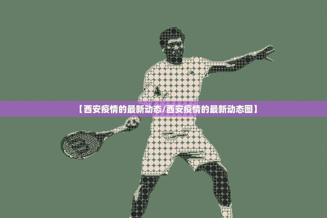 【西安疫情的最新动态/西安疫情的最新动态图】