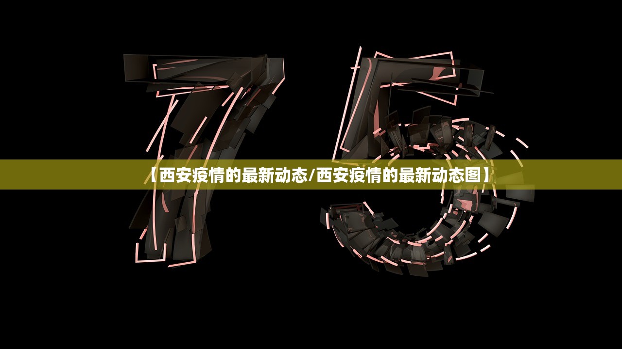 【西安疫情的最新动态/西安疫情的最新动态图】