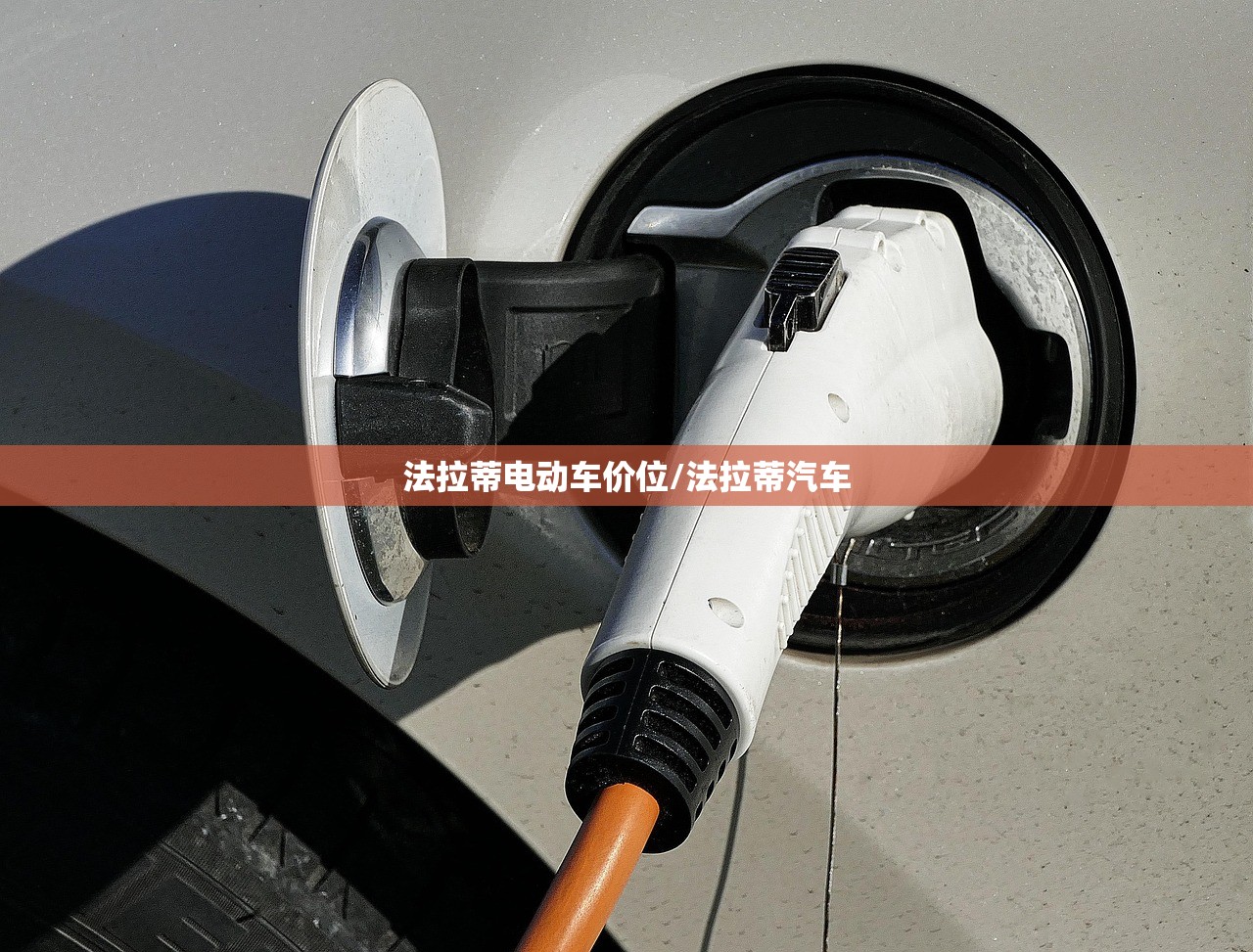 法拉蒂电动车价位/法拉蒂汽车