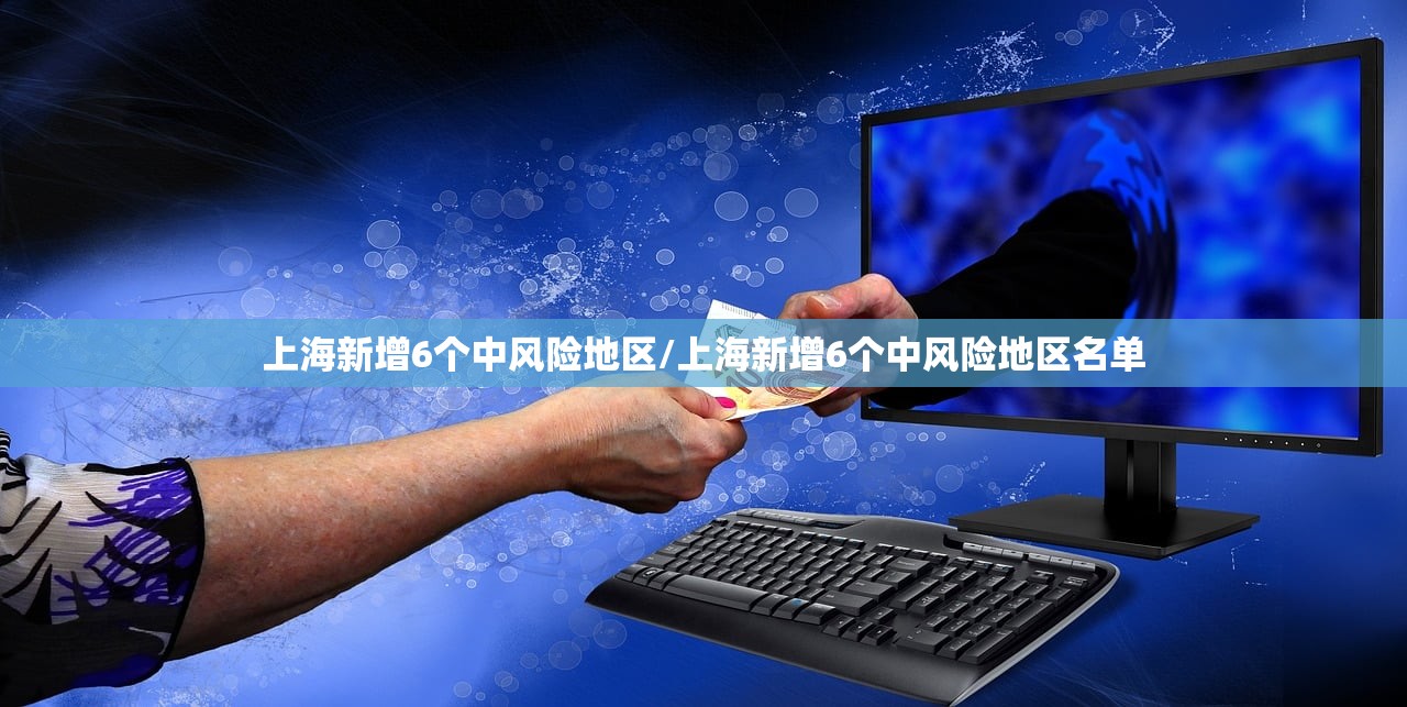 上海新增6个中风险地区/上海新增6个中风险地区名单