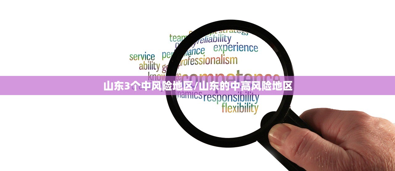山东3个中风险地区/山东的中高风险地区
