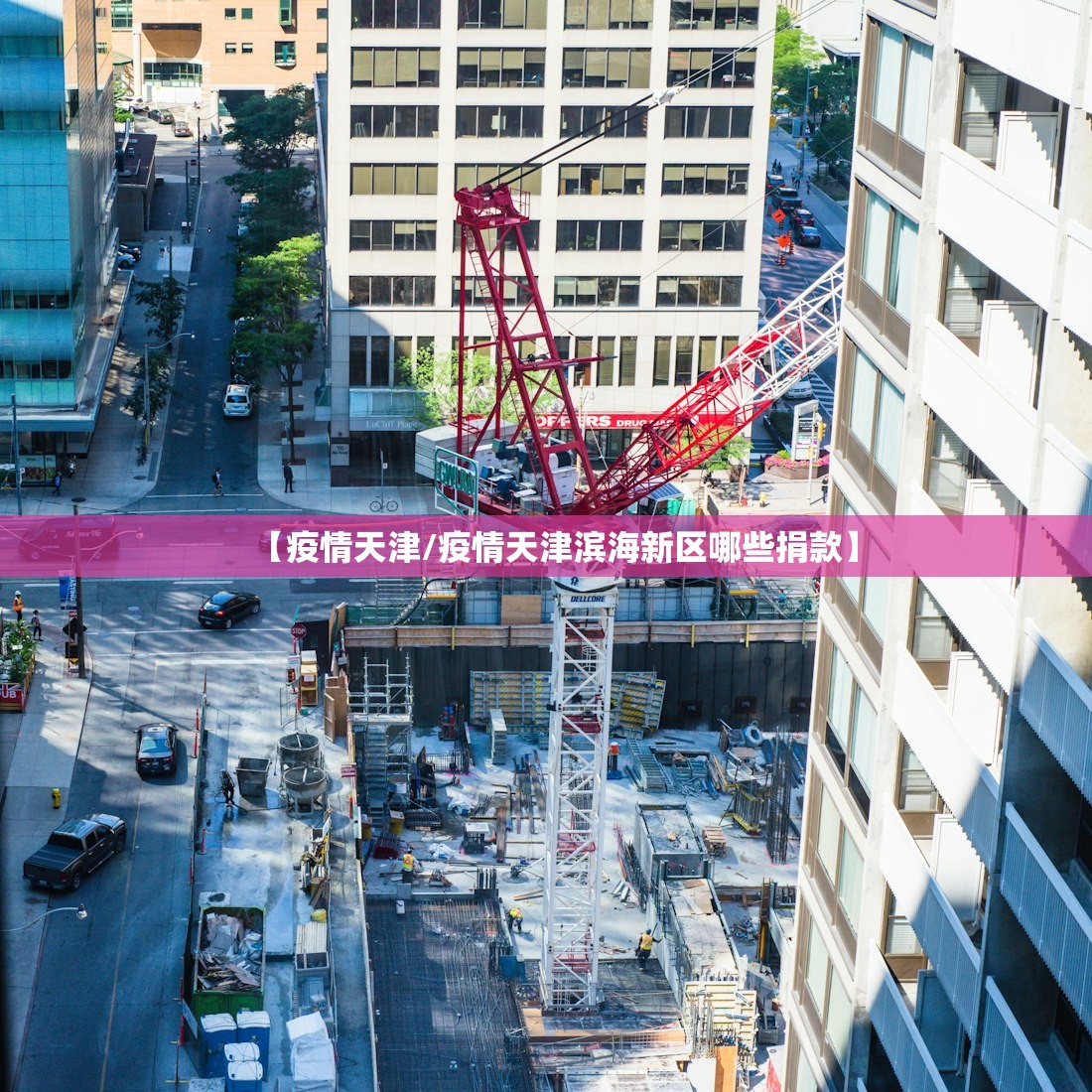 【疫情天津/疫情天津滨海新区哪些捐款】