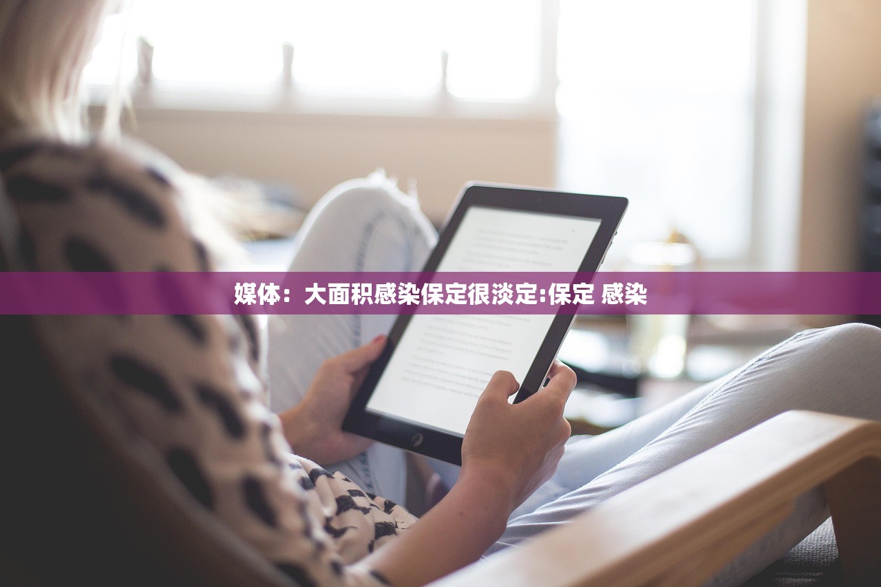 媒体：大面积感染保定很淡定:保定 感染