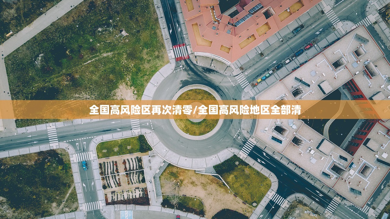 全国高风险区再次清零/全国高风险地区全部清