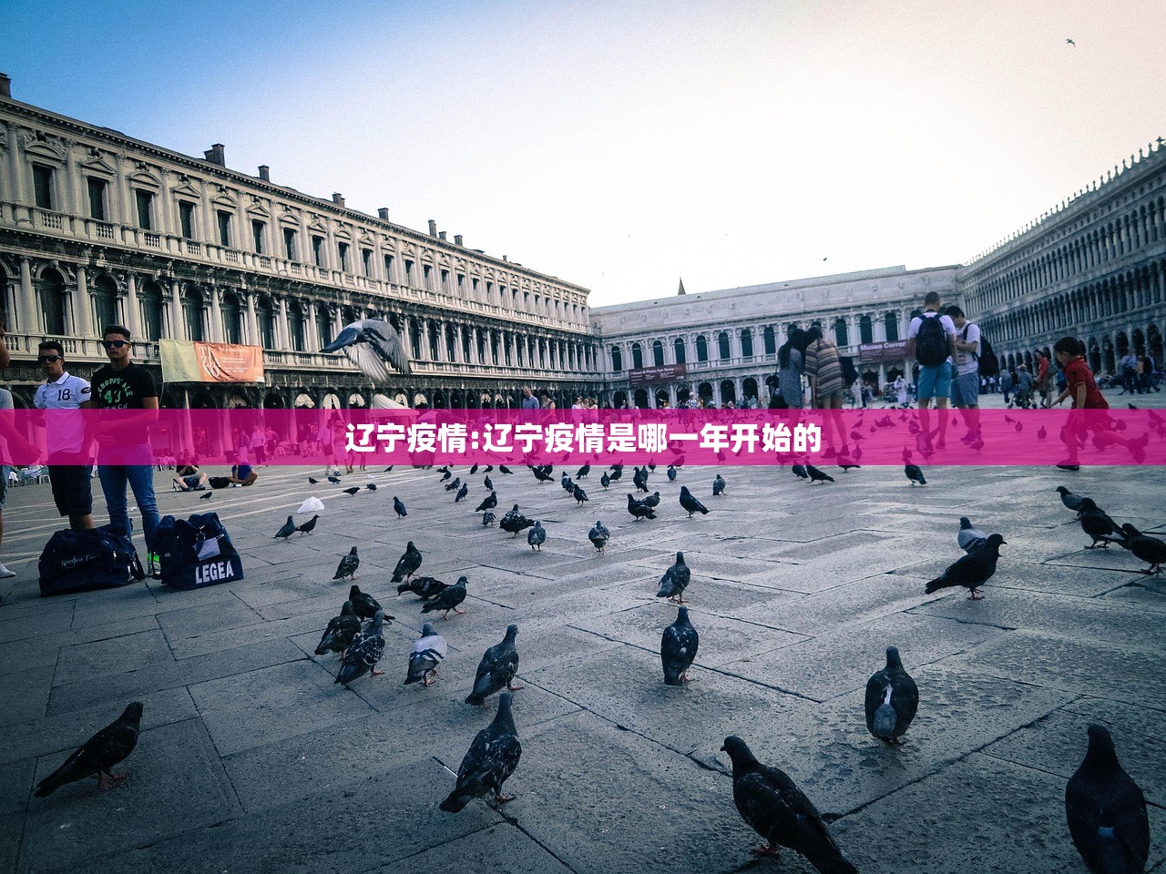 辽宁疫情:辽宁疫情是哪一年开始的