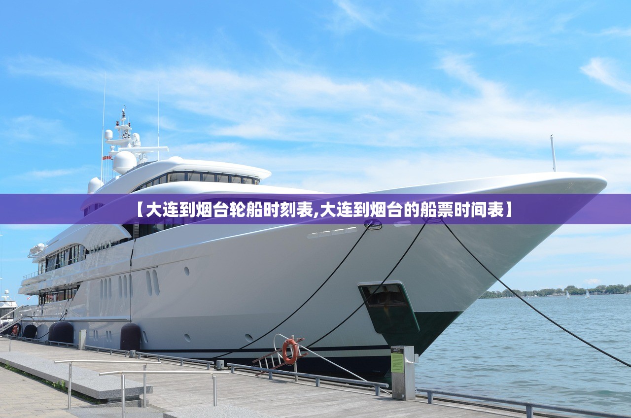 【大连到烟台轮船时刻表,大连到烟台的船票时间表】