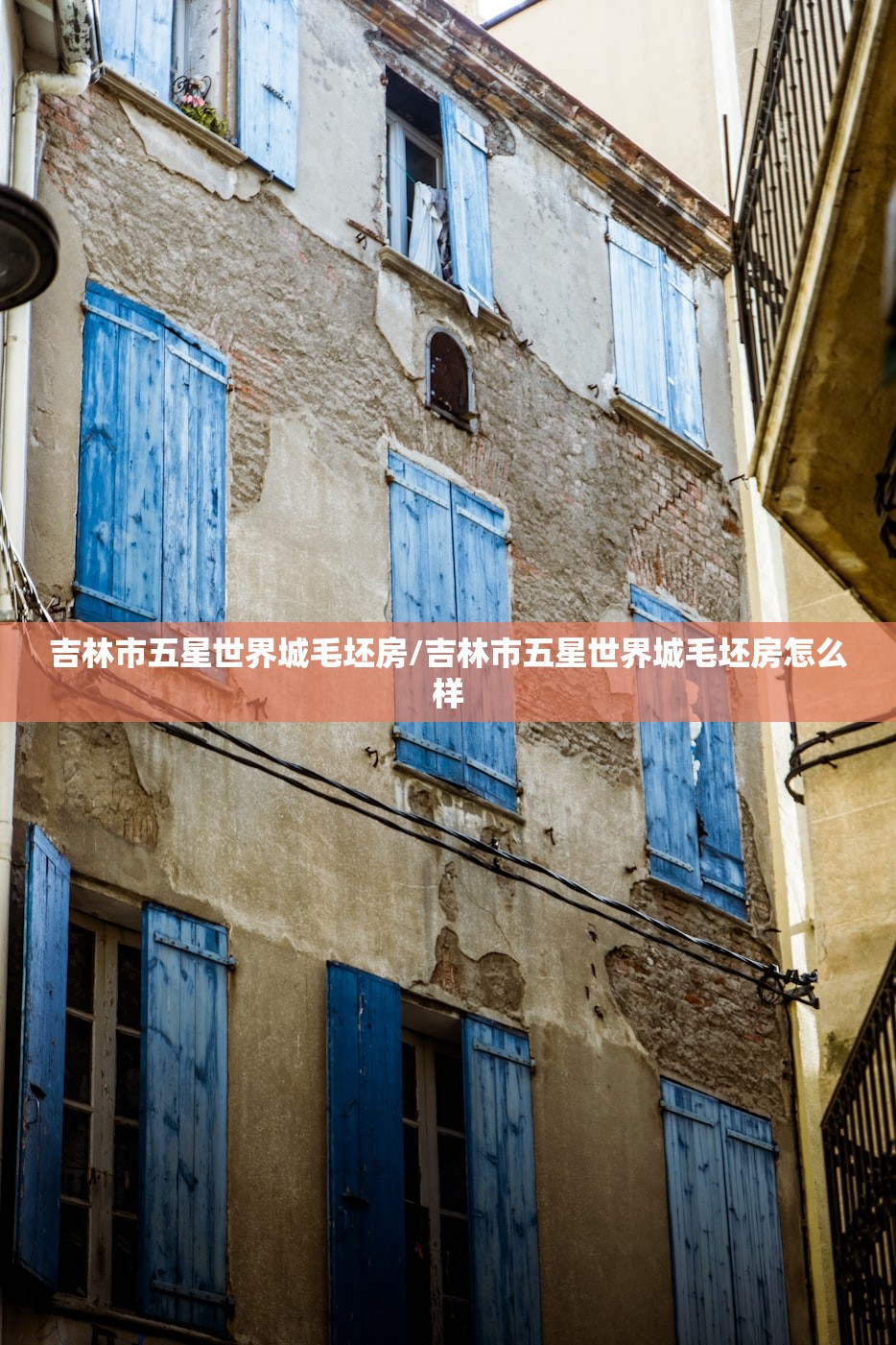吉林市五星世界城毛坯房/吉林市五星世界城毛坯房怎么样