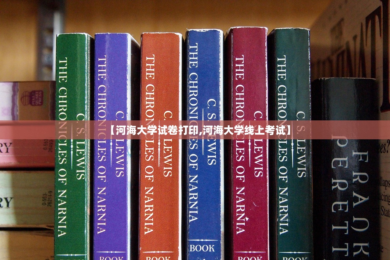 【河海大学试卷打印,河海大学线上考试】 【河海大学试卷打印,河海大学线上考试】