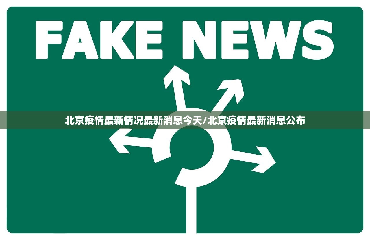 北京疫情最新情况最新消息今天/北京疫情最新消息公布